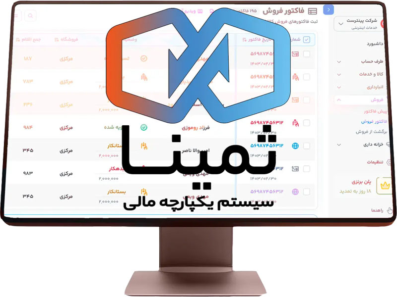 نرم افزار حسابداری ثمینا